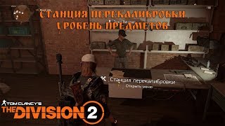 Перекалибровка и уровень предметов The Division 2 [upl. by Inail]