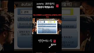 영단어의 신 12 11 autarky 어원적 분석 및 설명 수능영어 공무원영어 [upl. by Mellisa]