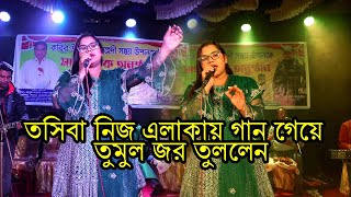 তসিবা নিজ এলাকায় গান গেয়ে তুমুল জর তুললেন tosiba begum new song [upl. by Kadner]