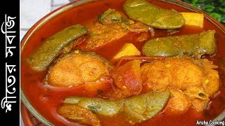 শীতের সবজি রেসিপি  Shiter Sobji Recipe [upl. by Swec]