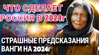 Жуткие предсказания Ванги 2024 Что сделает Россия в 2024 году [upl. by Laban]