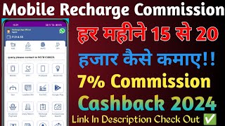 Mobile Recharge Commission App  7 Commission Par Recharge  Best Commission  15 Se 20 Hazar [upl. by Ermin69]