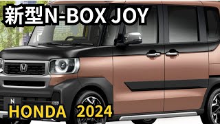 【ホンダ新型NBOX JOY】2024年最新情報、遂に登場！詳細解説 [upl. by Tarton]