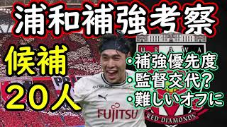 【浦和レッズ】２４年優勝に向けてどう補強に動くか！J１＆J２から２０人ピックアップ【移籍・補強】 [upl. by Atiuqahc]