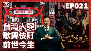 【我是李小牧EP021】我在歌舞伎町遇到的台灣人，他們都給了我很多幫助｜台灣人的歌舞伎町｜歌舞伎町往事  亞洲最大的紅燈區 《不夜城》《新宿事件》的故事舞臺 [upl. by Nickola501]