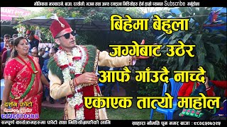 बिहेमा बेहुला ले जग्गे बाट उठेर यस्तो रमाईलो गरेपछि  Ramailo Panche baja dance [upl. by Queri]