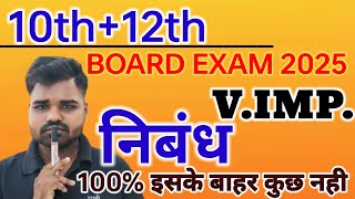 10th12th हिंदी महत्वपूर्ण वायरल निबंध ImpNibandh most essay in Hindi for UP and Bihar board Exam [upl. by Blount234]