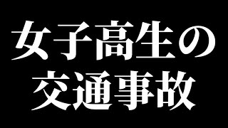 死亡事故は こうして起こる【ドラレコ映像の記録】 [upl. by Greer614]