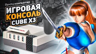 Игровая коносль CUBE X3 Почти компьютер [upl. by Suiramed440]