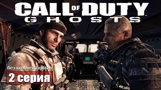 Прошлое и настоящее ➢ Call of duty Ghosts прохождение 2 gameplay ps5 [upl. by Nnayrrehs]