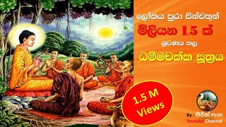 ධම්මචක්ක සුත්‍රය  Dhammachakka Suthraya  Pirith [upl. by Ynnattirb809]