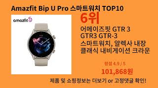 Amazfit Bip U Pro 스마트워치 2024 최신 알리익스프레스 추천 Top 10 [upl. by Ahsienak]