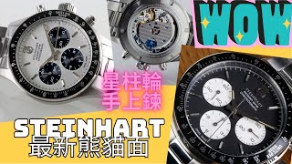 搶先看 第二代STEINHART OCEAN ONE VINTAGE CHRONOGRAPH 熊貓面 [upl. by Yrrol676]