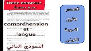 tronc commun جدع مشترك évaluation N1 semestre 1 la typologie textuelle الفرض الأول الدورة الأولى [upl. by Regan]