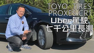 TOYO PROXES CR1職業駕駛七千公里長測，舒適性、滾動噪音、耐磨耗、濕抓表現見真章 [upl. by Notsla]