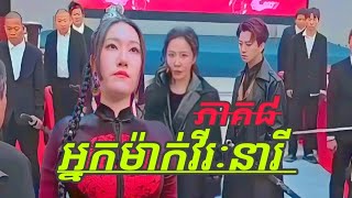 អ្នកម៉ាក់វីរៈនារី ភាគ៨ Mom Vireak Neary Part 8 [upl. by Lettie800]