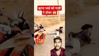 सूरज भाई को गाड़ी ने ठोका 😱🤔😜। comedy realfoolscomedy funny realfoolsfunny surajroxbestcomedy [upl. by Oag]