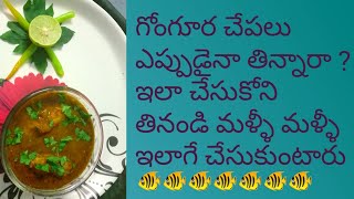 How to make Gongora Chepala curry in Teluguగోంగూర చేపల కూర Easy Fish Curry in TeluguNew World [upl. by Adnawt]