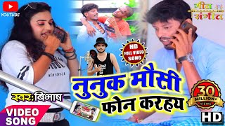 Nunuk Mosi Phone Karahay  New Khortha Comdey Video Song 2020  SingerBibhash Viralsong [upl. by Acim392]