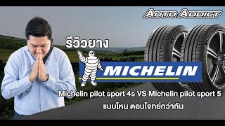 รีวิวยาง Michelin pilot sport 4s VS Michelin pilot sport 5 แบบไหนตอบโจทย์กว่า autoaddictthailand [upl. by Arrol924]