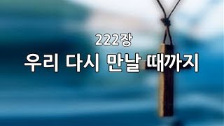 새찬송가 222장통524 우리 다시 만날 때까지 [upl. by Enninaej]