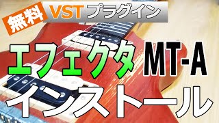 【おすすめ フリーVSTプラグイン】エフェクタのインストール～MTATSC ディストーション～ [upl. by Prady]