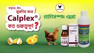 Calplex Vetক্যালপ্লেক্স প্রানিদেহে কি কি কাজ করে [upl. by Garland342]