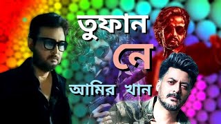 তুফান সিনেমাতে ব্রিলিয়ান যীশু সেনগুপ্ত  আমির খান  shakib khan toofan shooting [upl. by Cohin974]