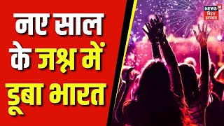 New Year 2024 Celebration  नए साल के जश्न में डूबा भारत  Happy New Year 2024 Wishes  Top News [upl. by Anatolio737]