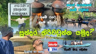 ගමේ තාලෙට සුන්දර හිරිවඩුන්න ගමේ ගතකරපු දවස් දෙක 😍🍃🌿🌝 [upl. by Ailhad877]