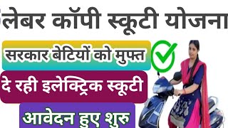 Labour Copy Scooty Yojana  श्रमिकों की बेटियों को मुफ्त में इलेक्ट्रिक स्कूटी दें रही सरकार p Tech [upl. by Waterer163]