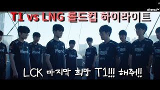 LPL전문가 롤드컵 T1 vs LNG 하이라이트 WORLDS 23 [upl. by Halladba]