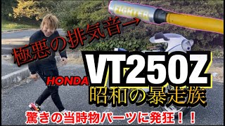 昭和の暴走族【VT250Z】極悪の排気音が渋すぎる！『単車紹介』 [upl. by Arin]