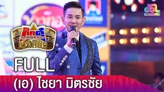 กิ๊กดู๋สงครามเพลงเงาเสียง  เอ ไชยา FULL 1 พค 61 [upl. by Saville]