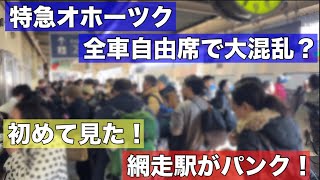 え？これが網走駅？初めて見た衝撃の光景•••特急オホーツクも網走まで立ち客がでる大混雑 [upl. by Ehtyaf]