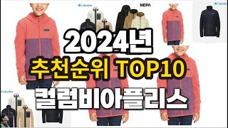 2024년 요즘 잘나가는 컬럼비아플리스 추천순위 TOP10 [upl. by Annoid]