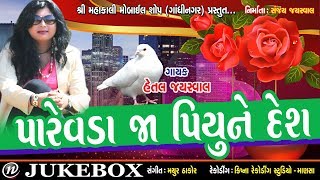 Parevda jaje piyu ne desh ll Hetal Jayswal ll New song 2018 [upl. by Alvera]