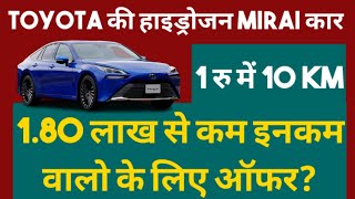 Toyota Mirai Hydrogen Car price in India 2022 ll Hydrogen Car Average Features Loan EMI Review [upl. by Euqinay]