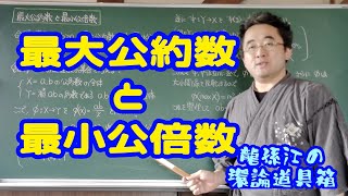 最大公約数と最小公倍数〈龍孫江の環論道具箱〉 [upl. by Renado]