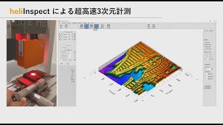 【超高速光干渉3Dセンサー heliInspect】製品概要 [upl. by Lettig]