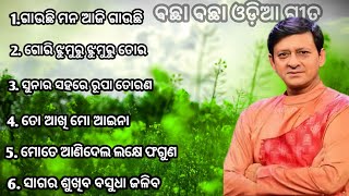 Sidhant mahapatra popular old odia film songsAll time hits songsidhantanu chaudhuriMr Ranu [upl. by Jahdai640]