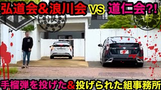 【まさかのご近所】双方の理事長の組事務所を初めて見学して参りました。 [upl. by Irac766]