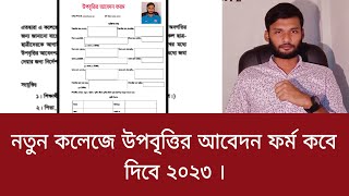 নতুন কলেজে উপবৃত্তির আবেদন ফরম কবে দিবে ২০২৩  upobritti update news 2023 [upl. by Ahsimik7]