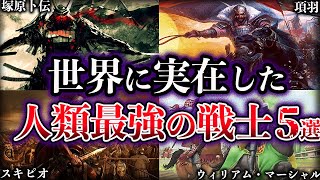 【ゆっくり解説】歴史上実在した人類最強の戦士たち5選 [upl. by Placidia]