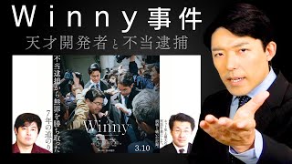 【Winny事件①】天才プログラマーの不当逮捕 …日本のIT開発が遅れた原因に迫る！ [upl. by Adianes]