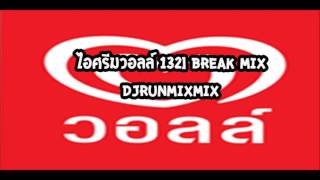 ไอศกรีมวอลล์ 132 Break Mix DJRUNMIXMIX [upl. by Ydak]