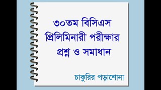 30th bcs question solution ৩০তম বিসিএস পরীক্ষা এর সম্পূর্ণ প্রশ্ন ও সমাধান 30 bcs [upl. by Esdras673]