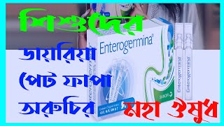 Enterogermina শিশুদের ডায়রিয়া পেটফাপা অরুচি বধহজম এর ঔষুধ enterogermina oral suspension use bangla [upl. by Gleeson]