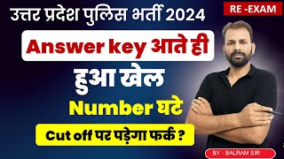 answer key आते ही Number घटें  UP POLICE RE EXAM ANSWER KEY 2024 [upl. by Noraj]