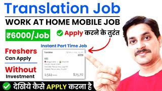 🔥1Job  ₹6000  Translation Jobs Online Mobile  Work From Home  Part Time Job  Earn Money Online [upl. by Imas403]